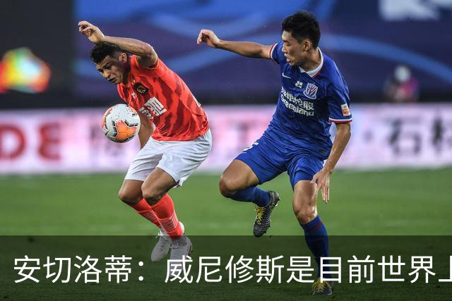 安切洛蒂：威尼修斯是目前世界上最具决定性球员